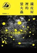 樂天Kobo電子書 鐵皮屋裡的螢火蟲（第十九屆台灣推理作家協會徵文獎決選入圍作品之三）【電子書】