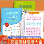 🔔新品先發+限量登場⏳國小生語文詞語積累作文金句歸類大全好詞好句好段作文素材量 DS3R2