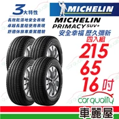 【車麗屋汽車百貨】【Michelin 米其林】PRIMACY SUV+ 安靜舒適 駕乘體驗輪胎_215/65/16_(車麗屋)2022年_四入組