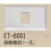 【ERE】  ET 單聯蓋板(一孔/三孔) 單連 參孔 易而益 三開 三插 ET-6001 6003 單聯 蓋板 通用