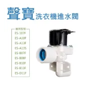 聲寶洗衣機進水閥 110V 給水閥 電磁閥 ES-B07F、ES-B08F、ES-B10F、ES-B13F