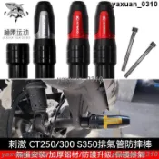 {免運} 防倒球 防摔球 適用光陽刺激250 S350 DTX360 CT250/300改裝鋁合金排氣管防摔棒