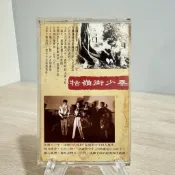 【早期卡帶】 牯嶺街少年合唱團｜牯嶺街少年殺人事件 電影插曲｜飛碟唱片｜UC-91186