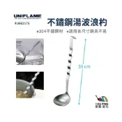 (店+)【Uniflame】不鏽鋼湯波浪杓 U662175 (湯杓 湯匙 不鏽鋼 戶外 廚具 野炊)