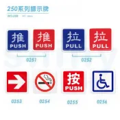 享亮文具樂園｜【W.I.P 台灣聯合】250系列 標示牌 貼牌 指示牌 指標 標誌牌 告示牌 壓克力牌