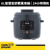 【CookPower 鍋寶】6L智慧型舒肥定溫萬用鍋(CW-6811)