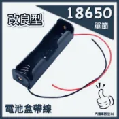 18650單節電池盒1節 一節串聯3.7V 鋰電池盒 單顆改良型充電座 完全對應保護版鋰電池 偶像燈牌LED 夜遊照明燈