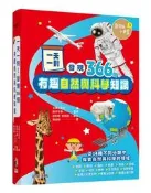 一天一則，發現366個自然和科學有趣知識[88折] TAAZE讀冊生活
