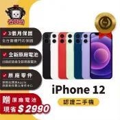 保衛站認證二手機 iPhone12｜64G 128G 256G｜保固3個月 Apple 福利機 公務機 長輩機