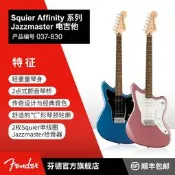 【樂營】Fender 芬達Squier Affinity系列新手入門初學者Jazzmaster電吉他