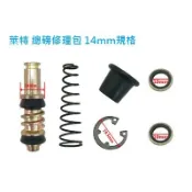 萊特 機車精品 總幫 總泵 修理包 14mm fzr 馬車 smax gtr force 勁戰 cuxi rsz