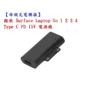 殼起來3C手機配件 【母頭充電轉接】微軟 Surface Laptop Go 1 2 3 4 Type C PD 15V 電源線