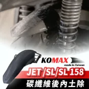 KOMAX SYM JET SL SL158 碳纖維 後內土除 擋泥板 後輪擋泥板 後輪上蓋 後輪蓋 擋泥 改裝配件