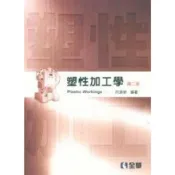 (店+)【全華圖書】塑性加工學 (2版) 許源泉 9789572167199