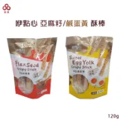 咿點心 【亞麻籽/鹹蛋黃】酥棒/零食批發/餅乾批發/娃娃機/零食台/團購/零售/批發團購