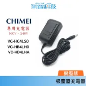奇美吸塵器 充電器 變壓器 專用 VC-HB4LH0 / VC-HC4LS0 / VC-HD4LHA多款 采躍科技