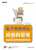 【灰熊iREAD】電子商務網站經營與管理：osCommerce（第二版） 廖漢君、曾光輝