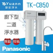 Panasonic 國際牌 二道淨水器 / 廚下 / TK-CB50