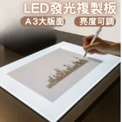 A3 LED拷貝台 透光繪畫板 手繪板 繪圖板  發光板 繪畫 透寫台 調光 描圖燈板 素描板