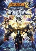 超級機器人大戰OG傳奇 魔裝機神F 魔装機神F COFFIN OF THE END パーフェクトガイド 攻略
