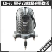 (店+)CK 雷射 KG-86 電子式8線綠光墨線儀 含腳架 4V4H1D8P 雷射墨線儀 水平儀 墨線儀