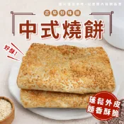 【愛美食】中式燒餅 單片 90g/包 燒餅 中式燒餅 芝麻燒餅 早餐