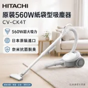 (輸碼94折 HESEPML94M)HITACHI 日立 560W紙袋型吸塵器 CVCK4T/CV-CK4T