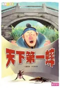 Readmoo 讀墨 天下第一蟀（讀墨電子書）