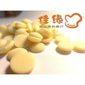 嘉麗寶純絲絨白巧克力鈕扣(32%)奶素 分裝100-500公克(佳緣食品原料_TAIWAN)