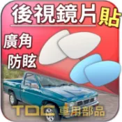 【TDC車用部品】室外,鏡片：裕隆,豪豹帝,HARDBODY,福滿多,VANETTE,NISSAN,後視鏡,車外,廣角鏡