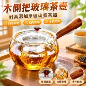 台灣發貨免運🎉木側把玻璃茶壺耐高溫加厚玻璃煮茶器功夫泡茶壺小青柑專用泡茶壺
