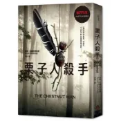 栗子人殺手（Netflix影集書衣版，丹麥知名編劇暢銷作品）/索倫．史維斯特拉普【城邦讀書花園】