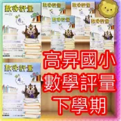  (店+)JC書局 高昇國小 114下學期 翰林 康軒 南一 評量數學1下 2下 3下4下 5下 6下