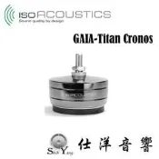 IsoAcoustics GAIA-Titan Cronos 落地式喇叭腳墊 一組4入 可承重280公斤