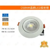 (店+)歐司朗OSRAM LED 晶朗LED可轉角投射燈 7W 7.5CM 9W 9.5CM 崁燈 投射燈 嵌燈 可轉角崁燈