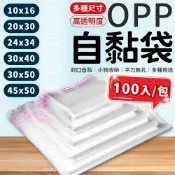 (100入) OPP袋 OPP包裝袋 透明包裝袋 平口袋 自黏袋 自封袋 OPP自黏袋 禮品袋 衣服包裝袋 塑膠包裝袋