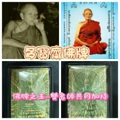 ［多寶齋佛牌］【佛牌之王】2537 彩泥崇迪｜龍婆坤 × 成龍師父龍婆培 強強聯手｜金銀銅三符管｜大富大貴擋災保命