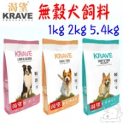 【KRAVE渴望】犬飼料 1kg 2kg 5.4kg 無穀狗飼料 海陸龍蝦 羊肉鮭魚 加拿大－寵物執行長