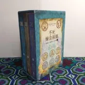 不死煉金術師套書 上: 1-3 (3冊合售) 木馬文化 二手書 B3 S