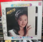 【音樂年華】甄秀珍-她們沒說過/ 風的季節/東尼黑膠唱片