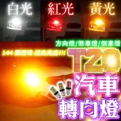 (店+)T20汽車轉向燈 高亮解碼方向燈 T20倒車燈 方向燈 煞車燈 汽車LED燈 解碼轉向燈 高亮解碼方向燈