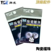【獵漁人】TIDE潮流 陶瓷檔珠 磯釣擋珠 陶瓷檔豆