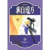 來自遠方 愛藏版 (1)_Readmoo 讀墨電子書