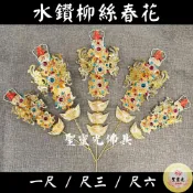 (店+)【聖靈光佛具】柳絲春花 爐花 金花 春花 元寶 水鑽 雙色 1尺 / 1尺3 / 1尺6 招財進寶 春仔花