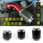 『台灣出貨』碳纖維高流量進氣香菇頭汽車改裝通用提升動力黑色蘑菇頭卡夢紋渦輪風箱空氣濾芯大中小號130 150 180MM