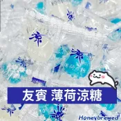 蜂釀🍯 【🧊冰涼薄荷糖 】 友賓 薄荷糖 友賓薄荷糖 口氣清新 冰涼 糖果 涼糖 涼飴糖 迎賓糖 送客 喜糖
