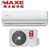 MAXE 萬士益【MAS-28MV/RA-28MV】4-5坪 變頻冷暖 分離式冷氣 自體防霉 防蝕