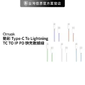 【amuok】原廠出貨 20W動彩Type-C To Lightning / TC to iP  快充數據線 快充線 充