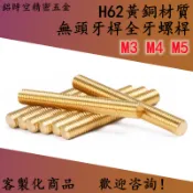 H62黃銅材質全牙螺桿 無頭牙桿 銅牙條 銅絲桿 黃銅牙桿 M3 M4 M5