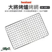 岩谷 大將烤爐304不鏽鋼烤網 iwatani cbabr1 烤網 烤肉爐 燒烤爐 露營 逐露天下